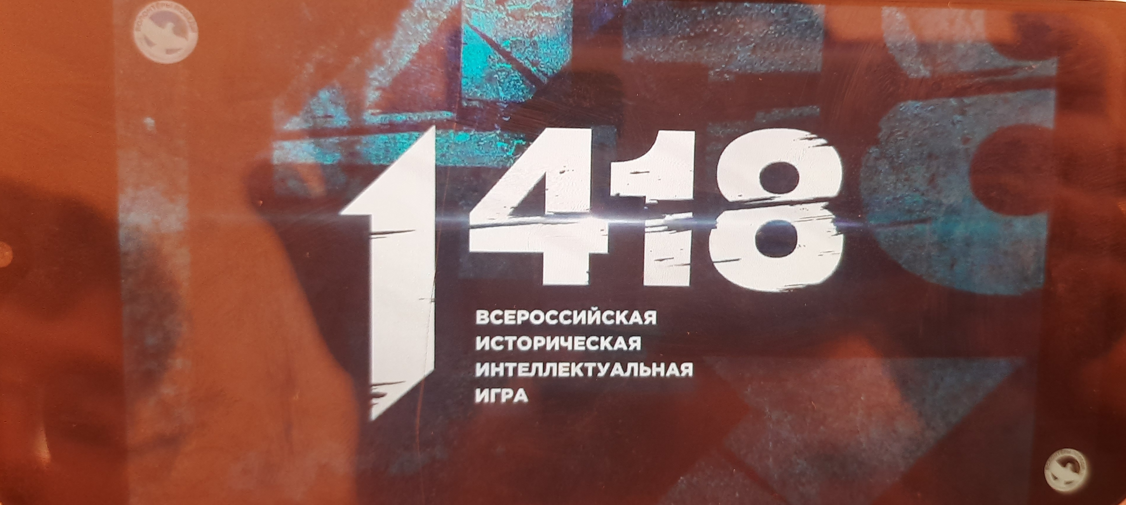 Участие во всероссийской интеллектуальной игре «1418».