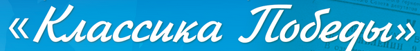 Всероссийская акция "Классика Победы".